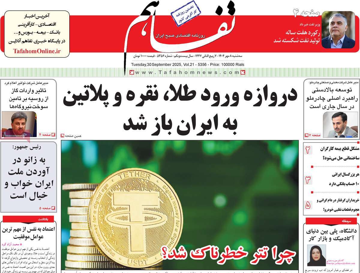 روزنامه تفاهم