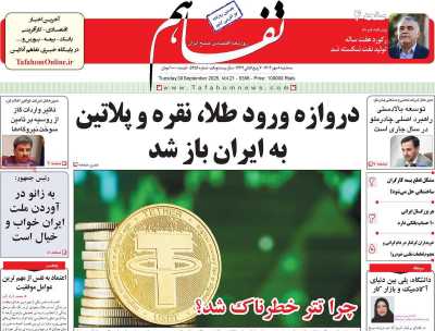 روزنامه تفاهم