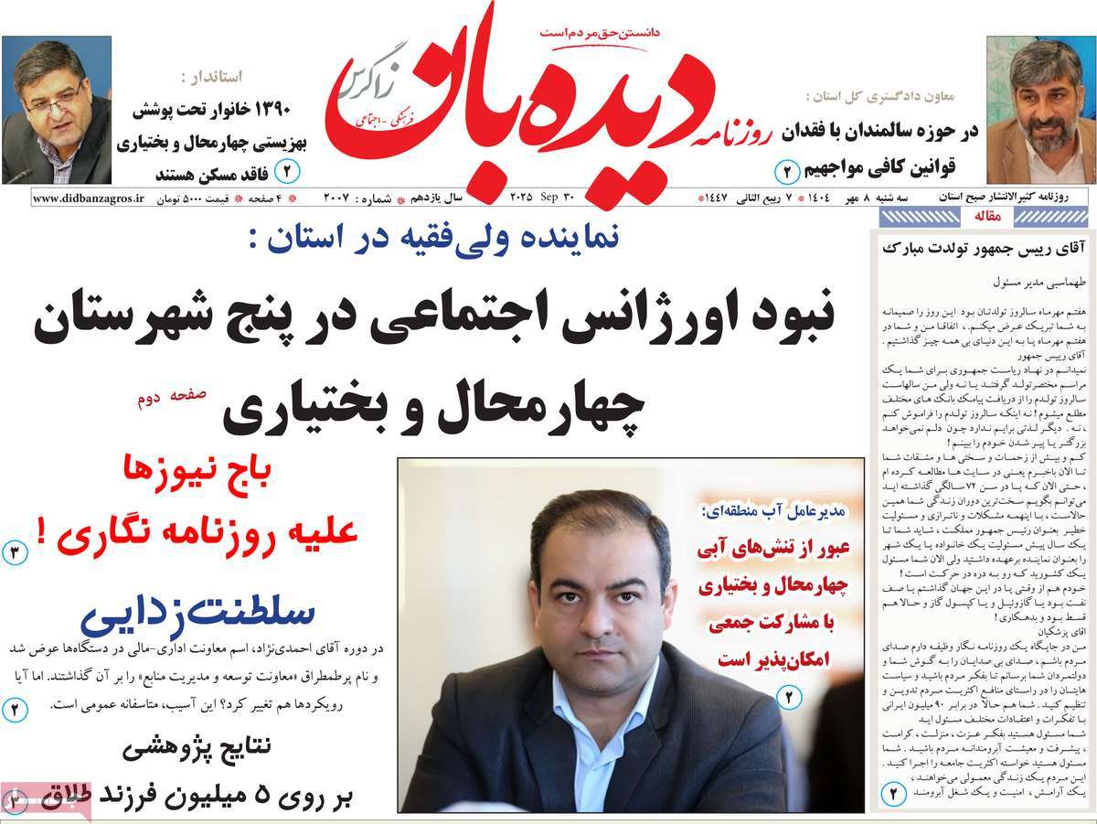 روزنامه دیده بان زاگرس
