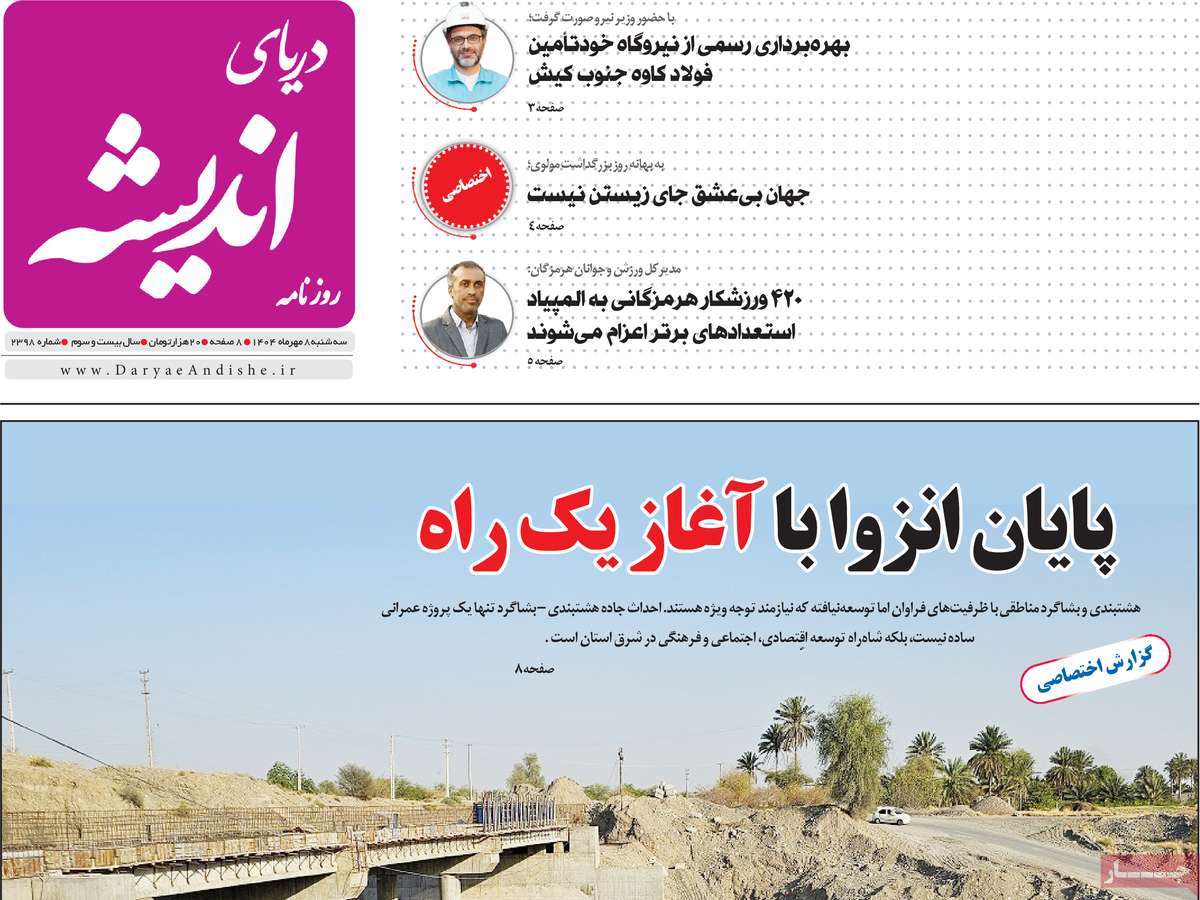 روزنامه دریای اندیشه