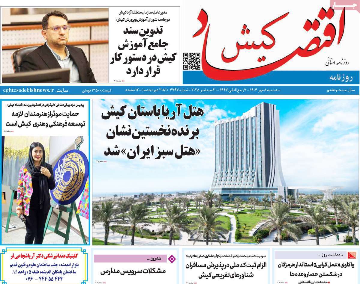 روزنامه اقتصاد کیش