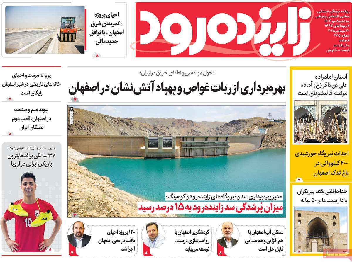 روزنامه زاینده رود