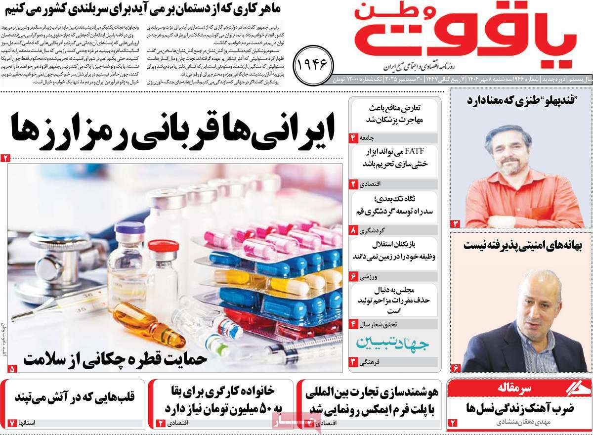 روزنامه یاقوت وطن