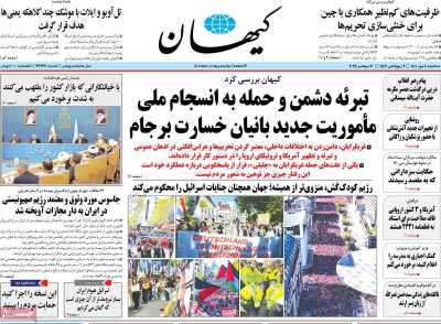 روزنامه کیهان