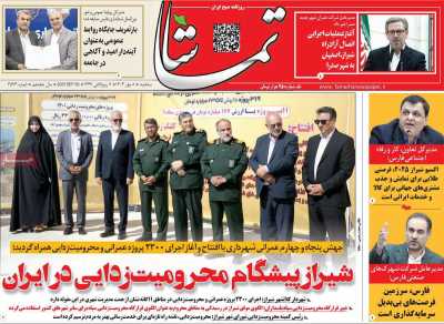 روزنامه تماشا (فارس)
