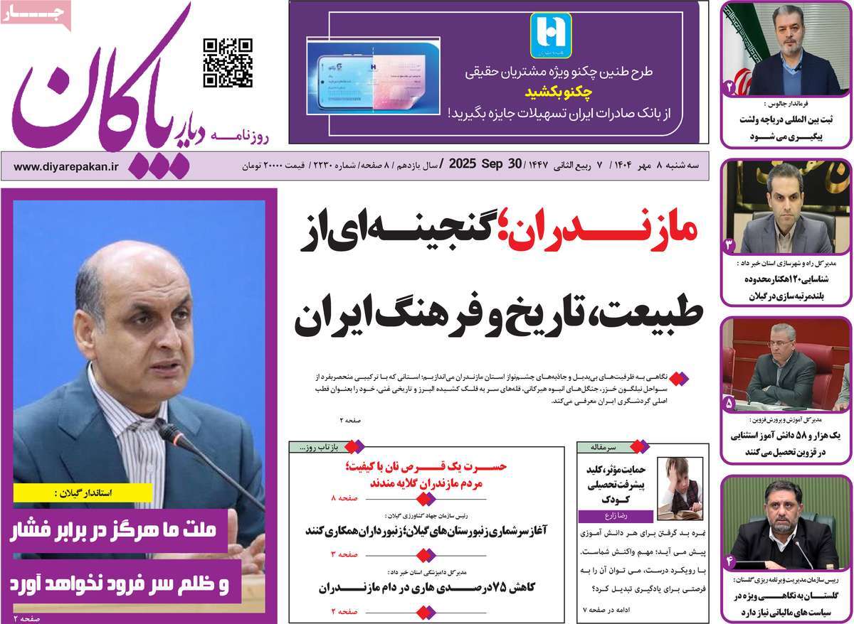 روزنامه دیار پاکان