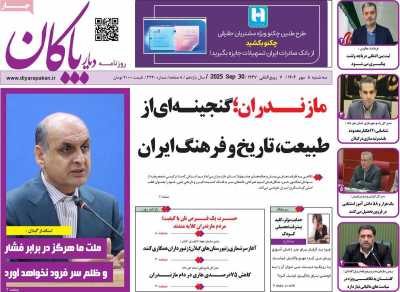 روزنامه دیار پاکان