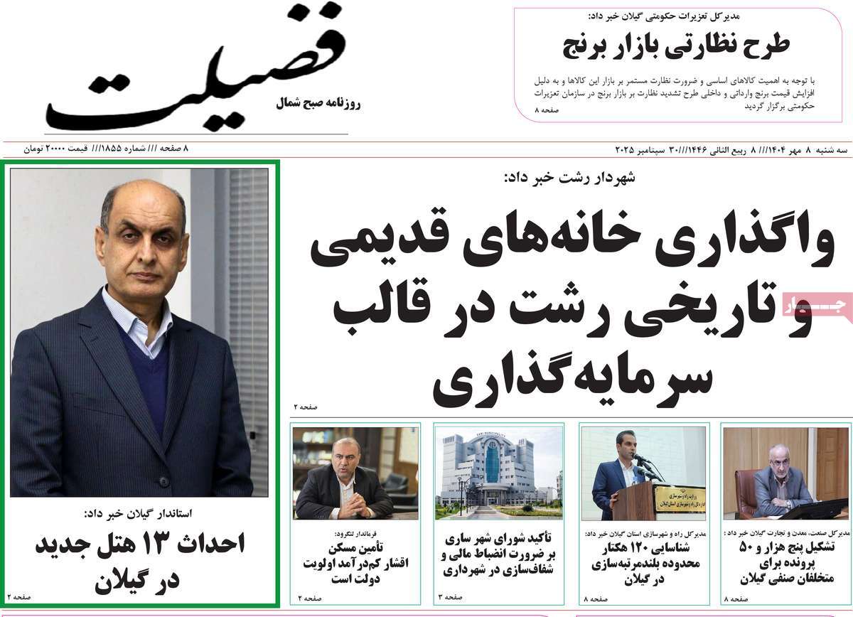 روزنامه فضیلت