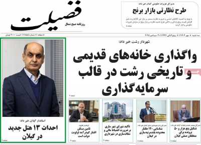 روزنامه فضیلت