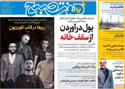 روزنامه هفت صبح