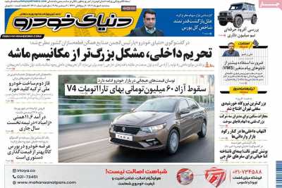 روزنامه دنیای خودرو