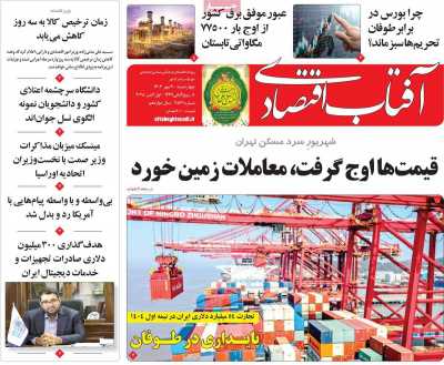 روزنامه آفتاب اقتصادی