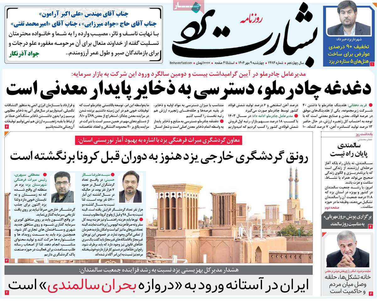 روزنامه بشارت یزد