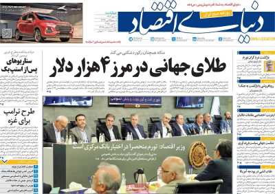 روزنامه دنیای اقتصاد