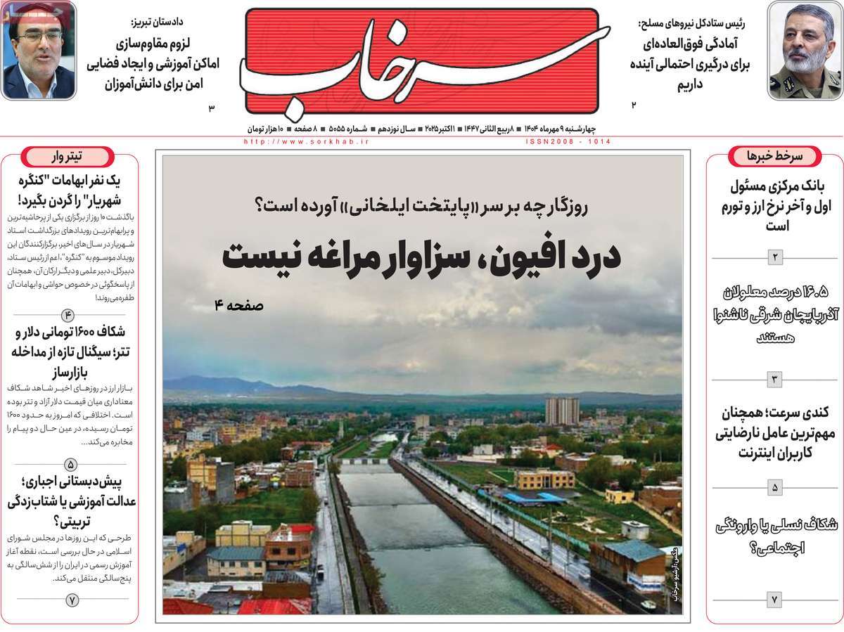 روزنامه سرخاب