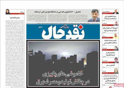 روزنامه نقد حال