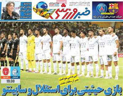 روزنامه خبر ورزشی
