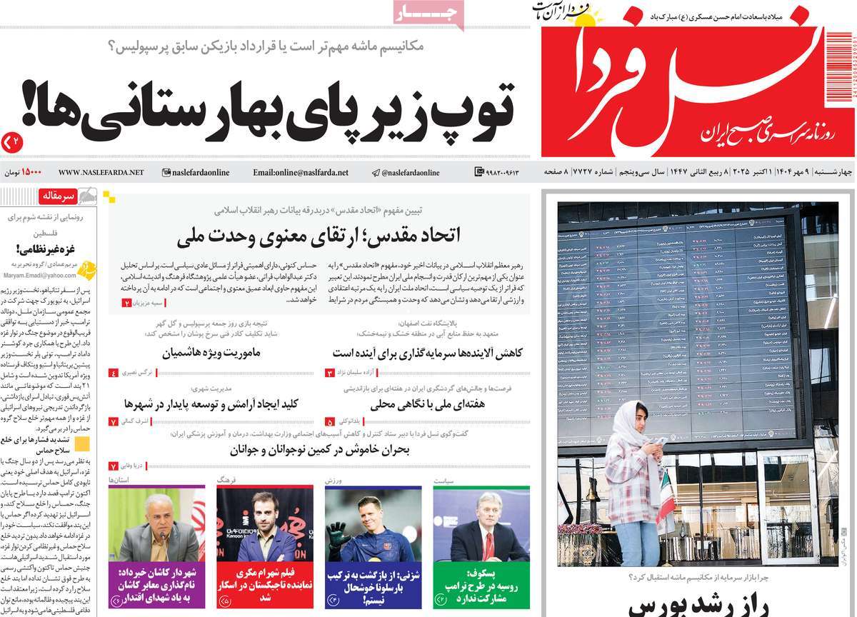 روزنامه نسل فردا