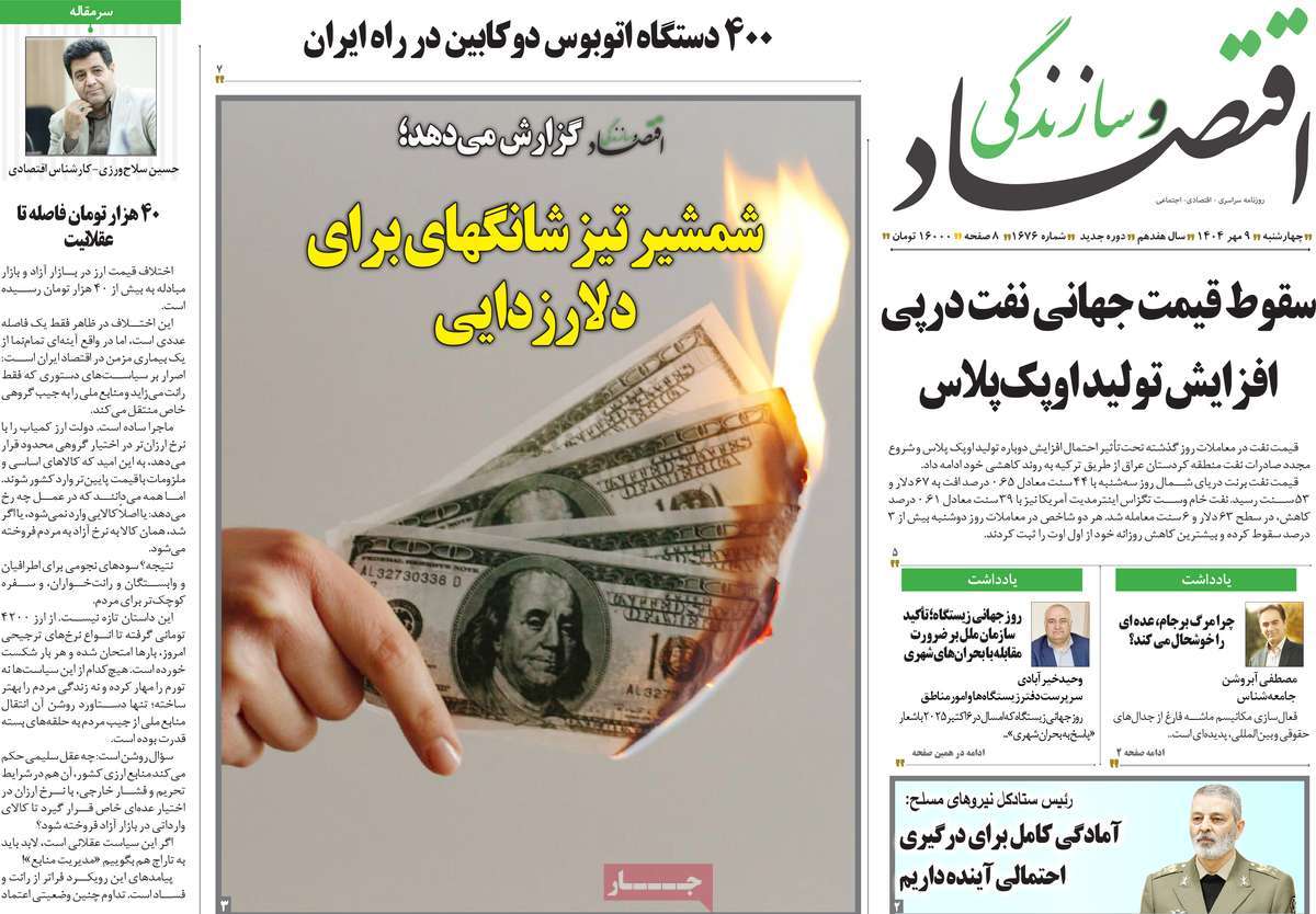 روزنامه اقتصاد و سازندگی