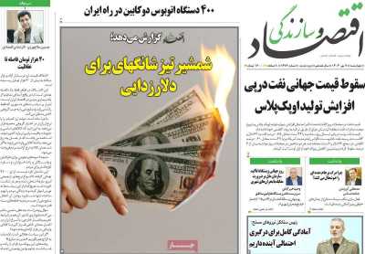 روزنامه اقتصاد و سازندگی