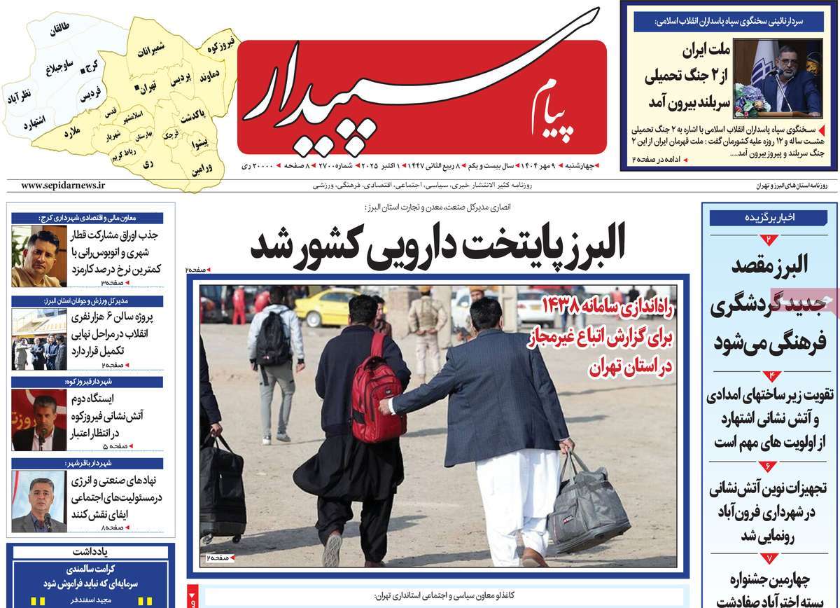 روزنامه پیام‌ سپیدار