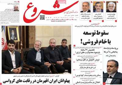 روزنامه شروع