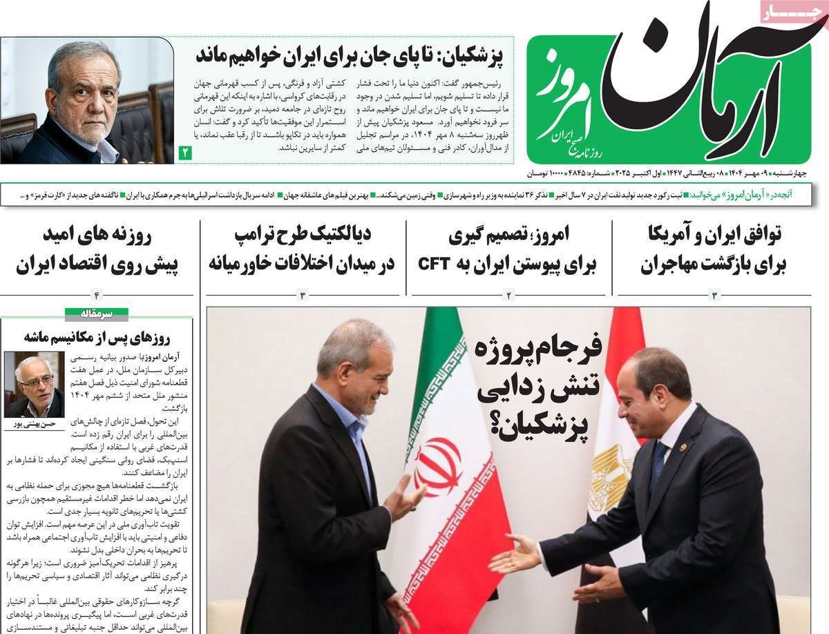 روزنامه آرمان امروز
