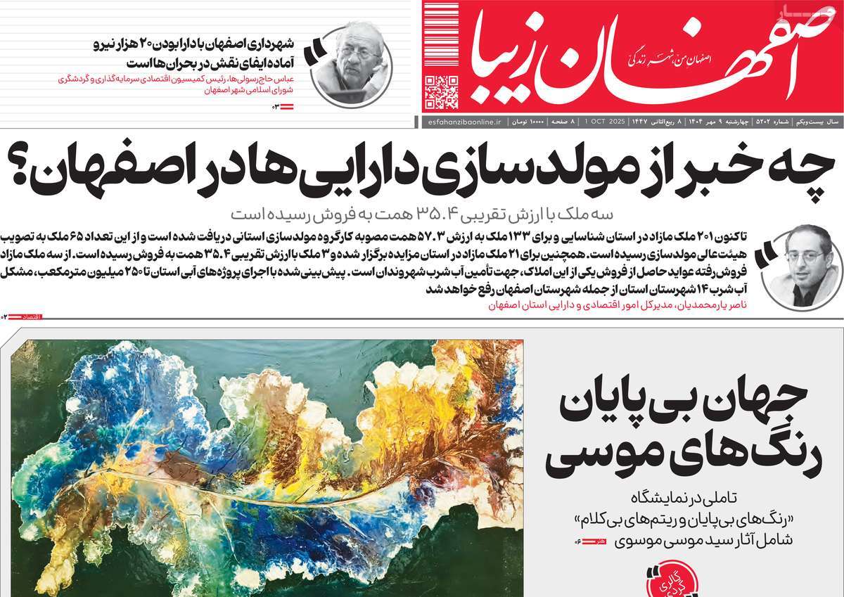 روزنامه اصفهان‌ زیبا