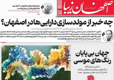 روزنامه اصفهان زیبا