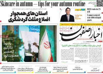 روزنامه اخبار اصفهان