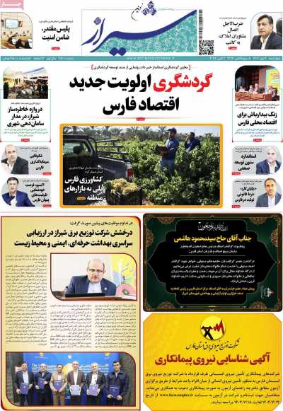روزنامه شیراز نوین