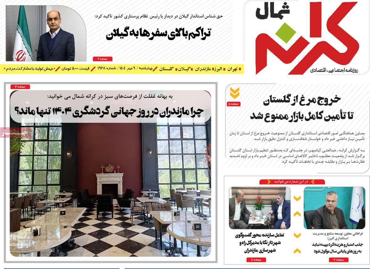 روزنامه کرانه شمال