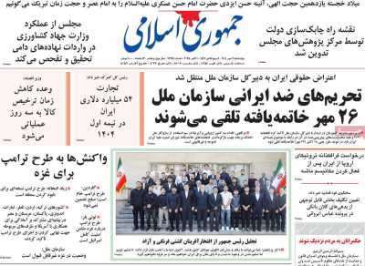روزنامه جمهوری اسلامی