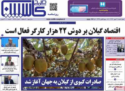 روزنامه صبح کاسپین