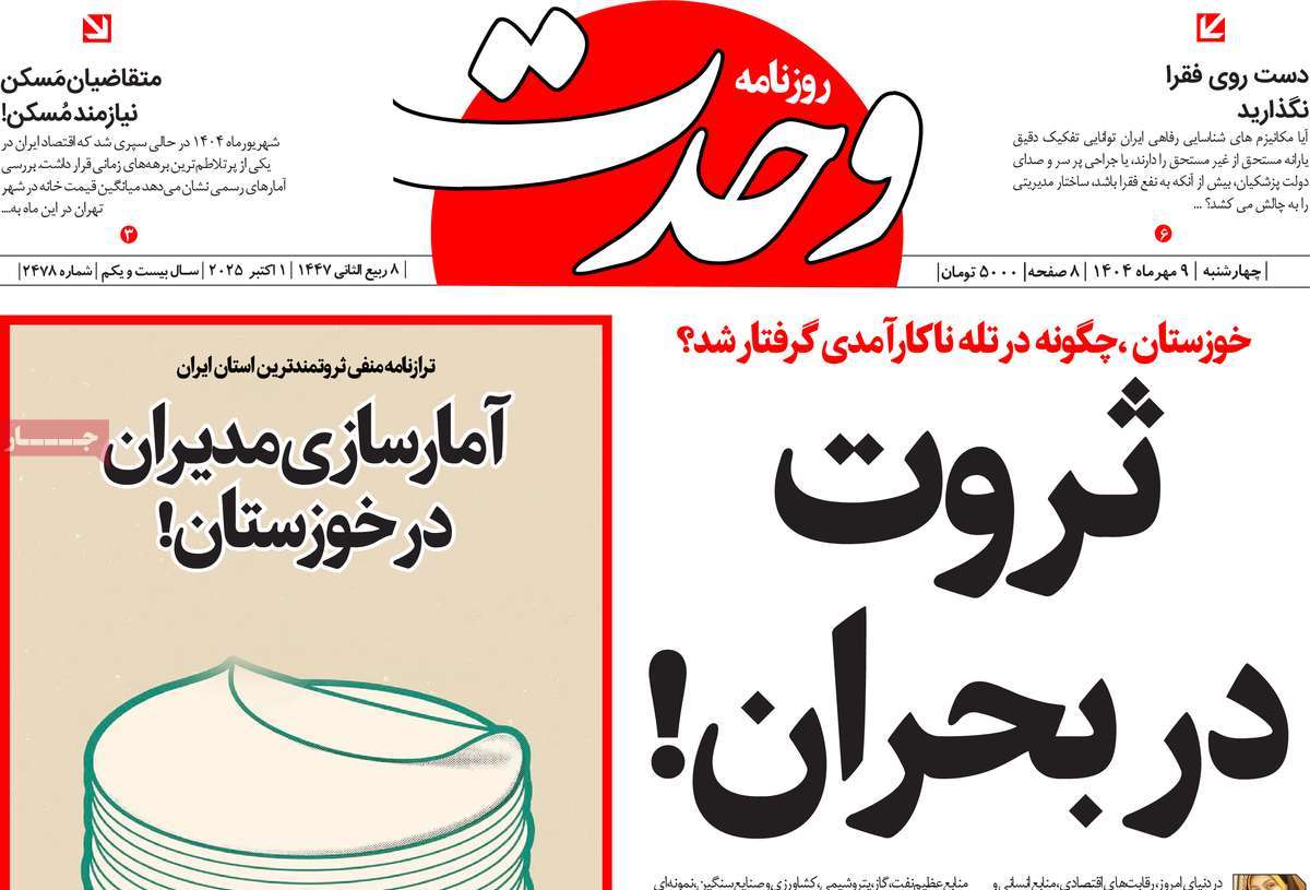 روزنامه وحدت