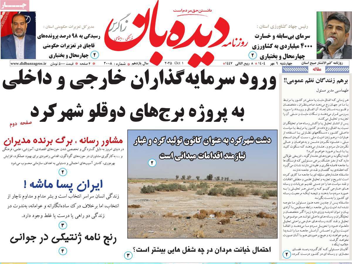 روزنامه دیده بان زاگرس