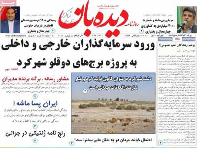 روزنامه دیده بان زاگرس