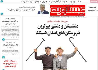 روزنامه پیام عسلویه