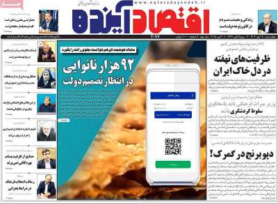 روزنامه اقتصاد آینده
