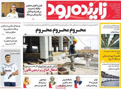 روزنامه زاینده رود