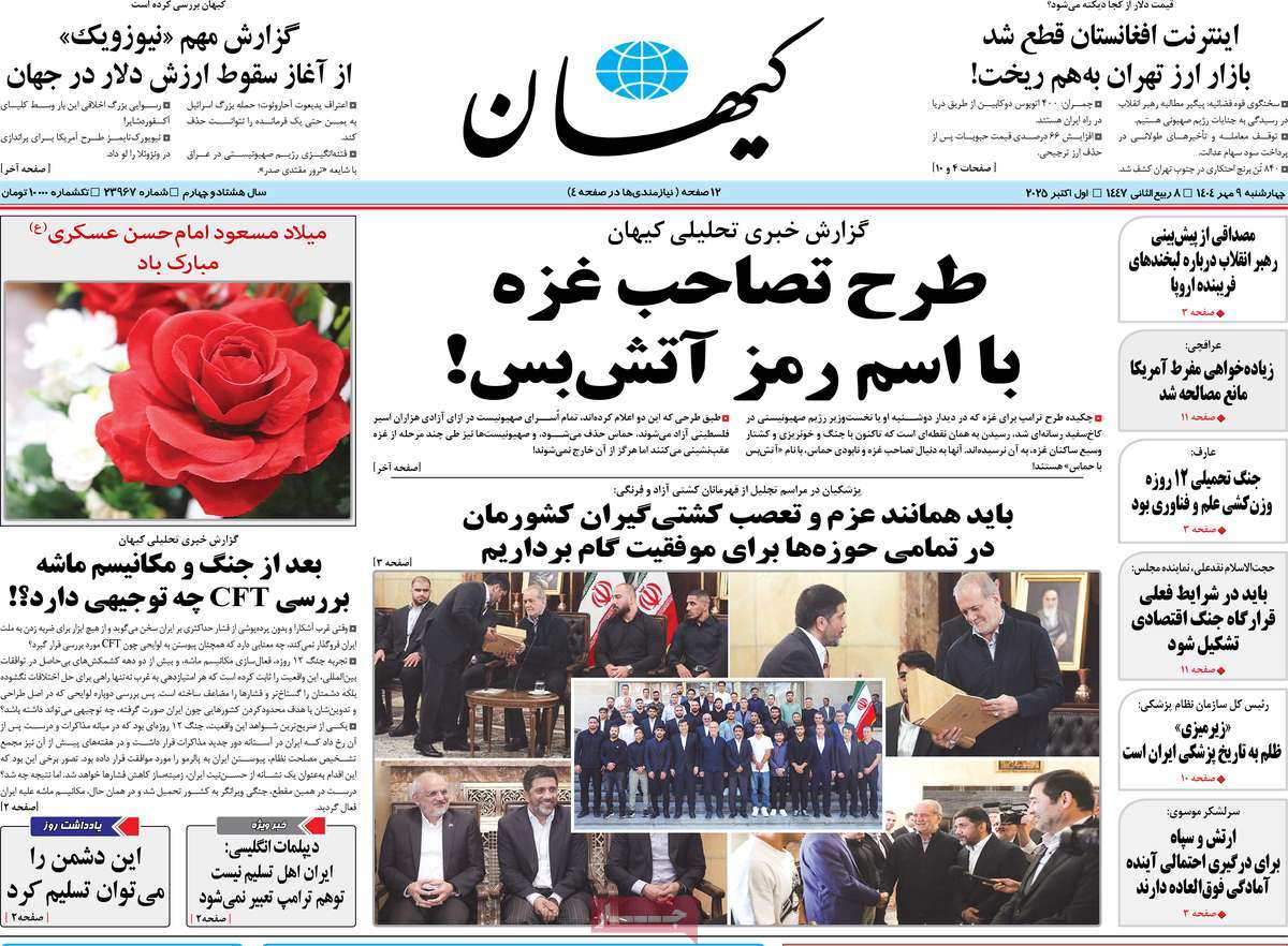 روزنامه کیهان