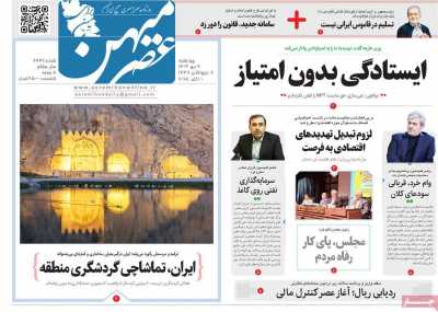 روزنامه عصرمیهن