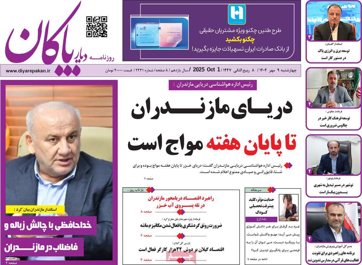 روزنامه دیار پاکان