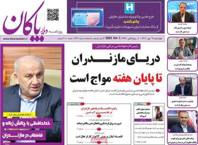 روزنامه دیار پاکان