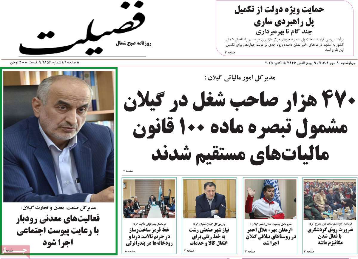 روزنامه فضیلت