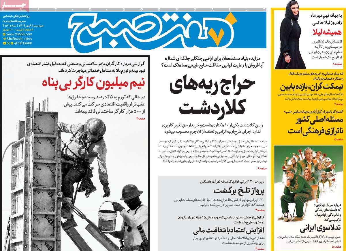 روزنامه هفت صبح