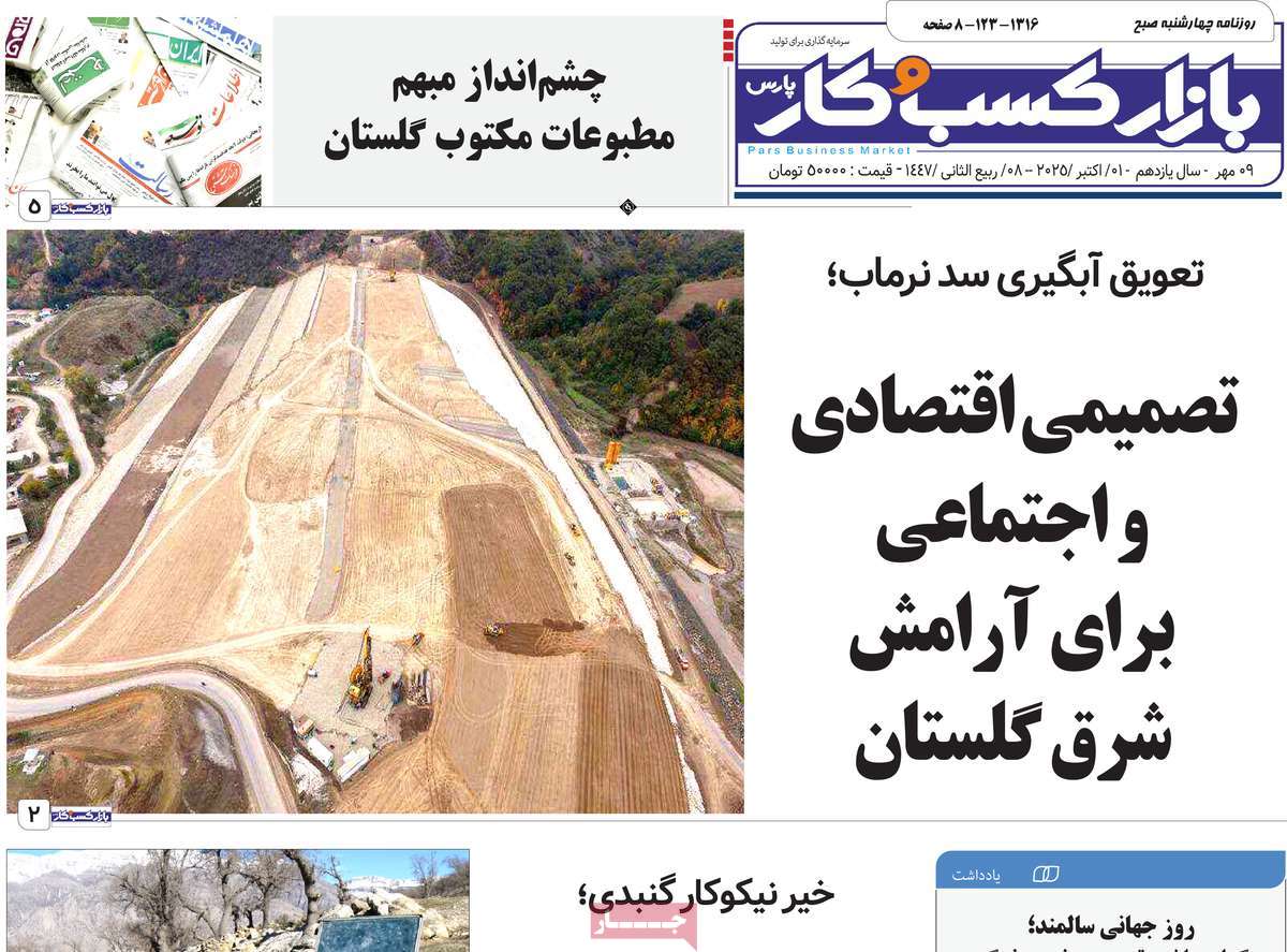روزنامه بازار کسب و کار پارس