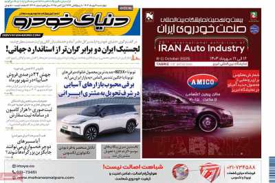 روزنامه دنیای خودرو