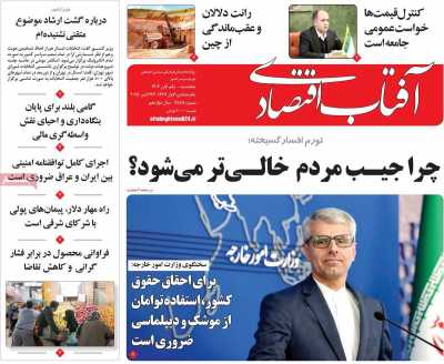 روزنامه آفتاب اقتصادی