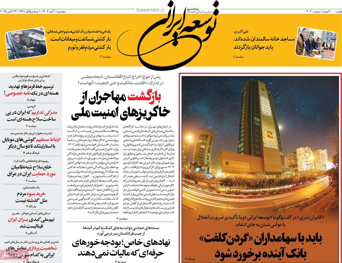 روزنامه توسعه ایرانی